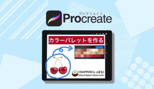 Procreate 白フチをつける Rappor らっぽる